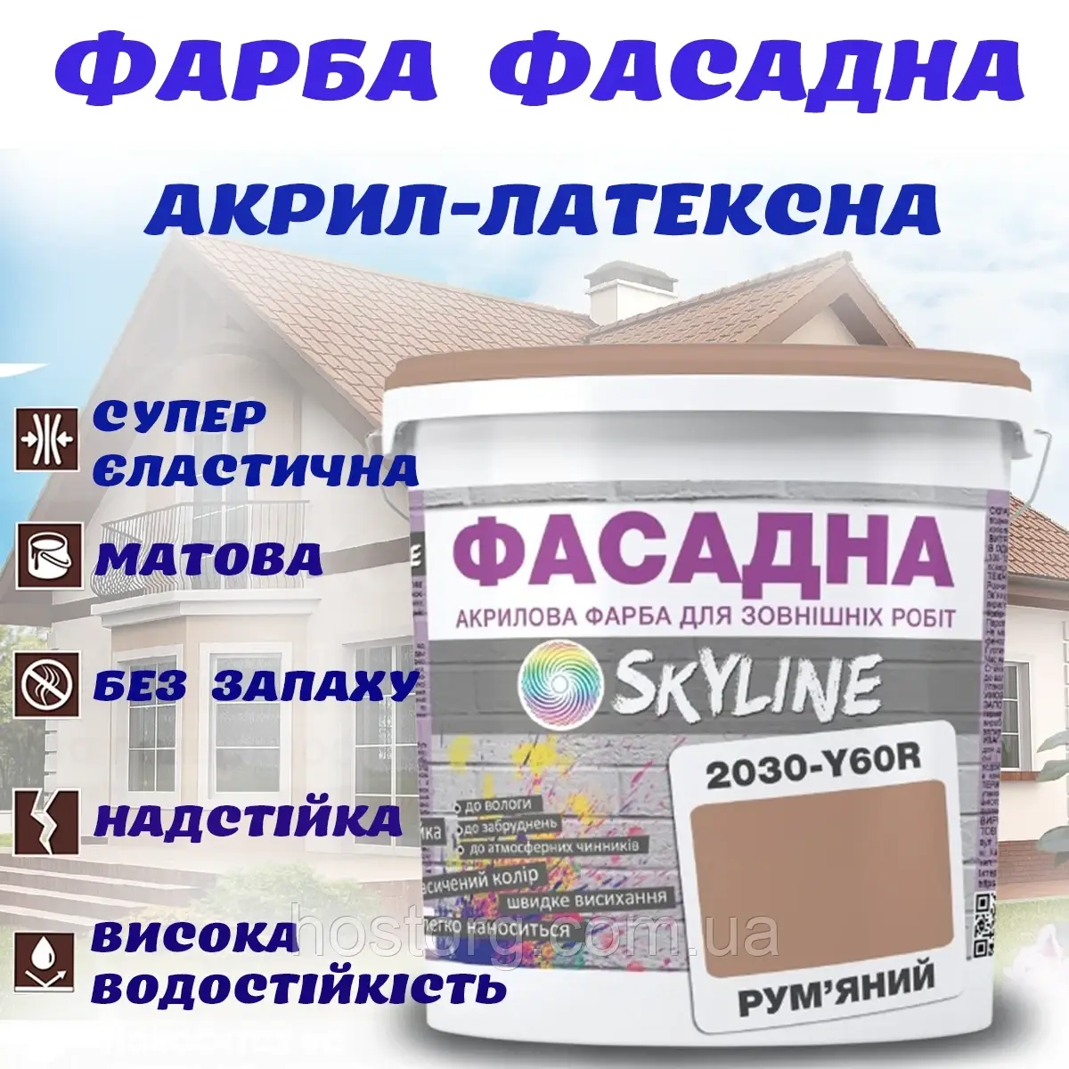 Фарба Акрил-латексна Фасадна водостійка стійка до атмосферних впливів емаль Рум'яна Skyline 3 л