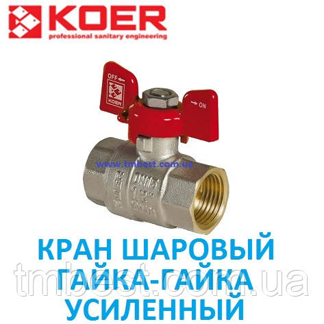 Кран кульовий (метелик) 1/2" ВВ з латунною кулею посилений