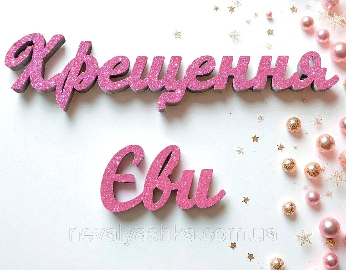Слова з Пінопласту з Блискітками на Фотосесію День Народження на Хрещення Хрестини Народження Імена для Фотозони Фотосесії Банер