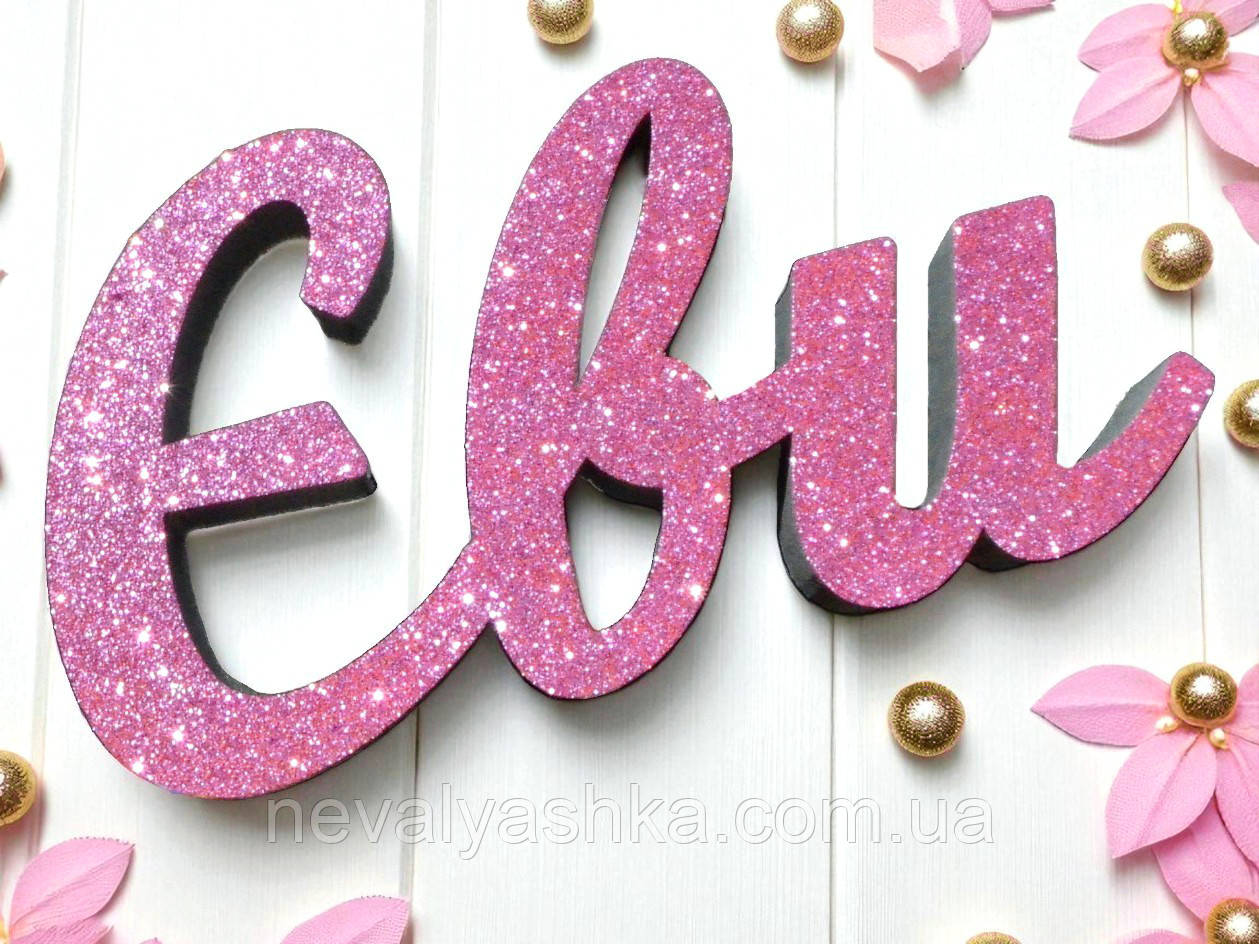 Ім'я з Пінопласту з Блискітками на Фотосесію День Народження на Хрещення Хрестини Народження для Фотозони Фотосесії Банер