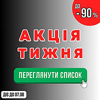Акція тижня! Знижки до -90%  З 01.08.2025 ПО 7.08.2025