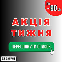 Акція тижня! Знижки до -90%  З 01.08.2025 ПО 7.08.2025
