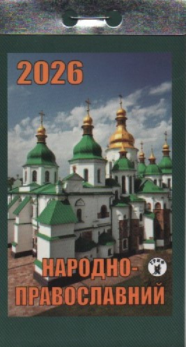 Календар відривний Народно-православний 2026 (укр.) | Новий стиль, фото 1