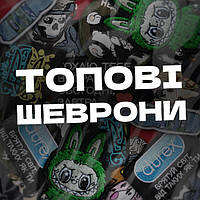 ТОПОВІ ШЕВРОНИ