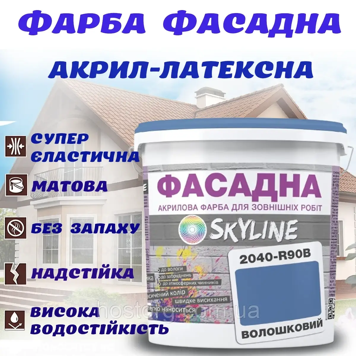 Фарба Акрил-латексна Фасадна водостійка стійка до атмосферних впливів емаль Волошкова Skyline 1 л