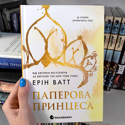 Паперова принцеса 1 Книга / Ерін Ватт / Paper Princess