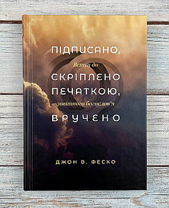 Підписано, скріплено печаткою, вручено