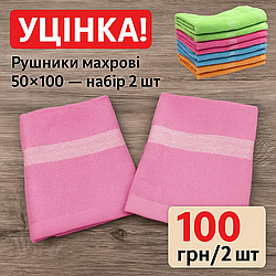 Уцінка! Рушники махрові 50×100 — набір 2 шт / 100 грн