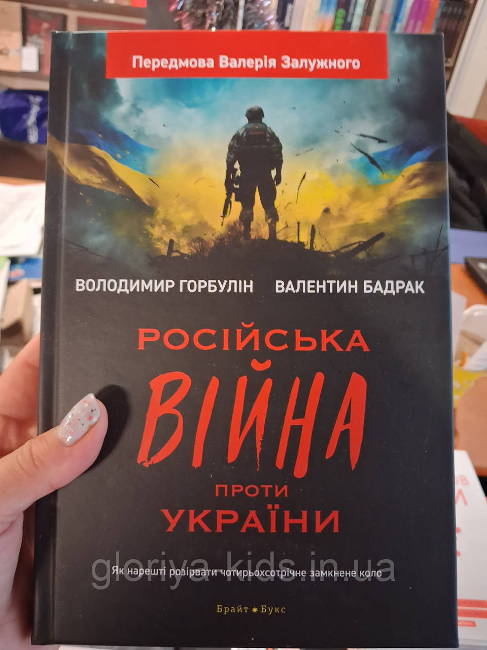Книга Російська війна проти України