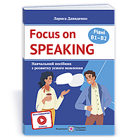 Давиденко Л. Розмовляємо англійською. Розвиток усного мовлення. Рівень В1 і В2.