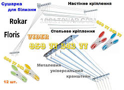 Сушарка для білизни і одягу посилена з прищіпками настінно - стельова Floris Флоріс 1,6 м. Сушка Флорис