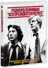 DVD-диск Вся президентська рать (Р. Редфорд) (США, 1976)