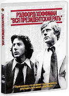DVD-диск Вся президентская рать (Р.Рэдфорд) (США, 1976)
