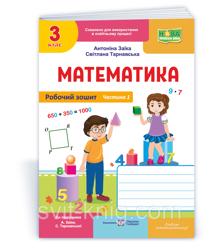Робочий зошит з математики. 3 клас. Частина 1. (до підр. Заїка А.) НУШ., фото 1