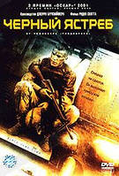 DVD-диск Чёрный ястреб (Д.Хартнетт) (США, 2001)