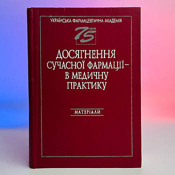 Книга Харків (А І Березняков В В Болотов Досягнення сучасної фармації 1996) 510 сторінок Б/В