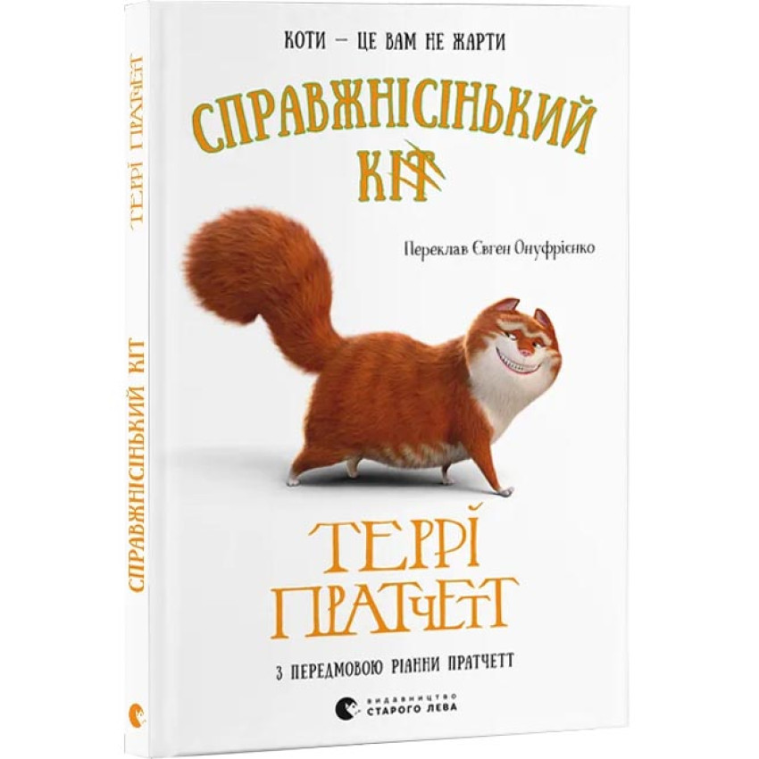 Справжнісінький кіт — Террі Пратчетт | Видавництво Старого Лева, книга українською, нова, тверда