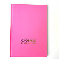 Словник з іноземної мови, тверда палітурка, SOFT-TOUCH, тиснення сріблом 17*24 см