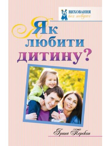 Як любити дитину? Ірина Прекоп
