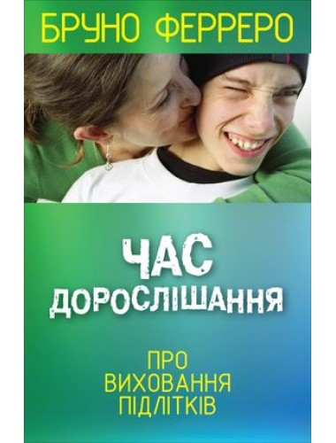 Час дорослішання. Бруно Ферреро