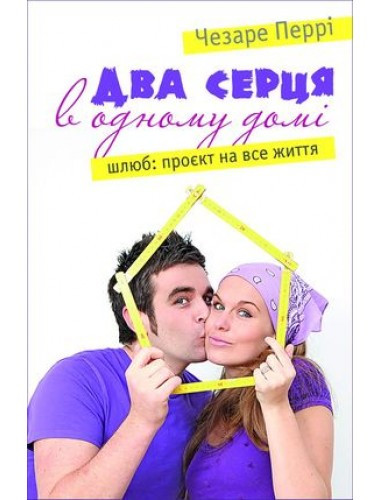 Два серця в одному домі. Шлюб: проєкт на все життя.. Чезаре Перрі