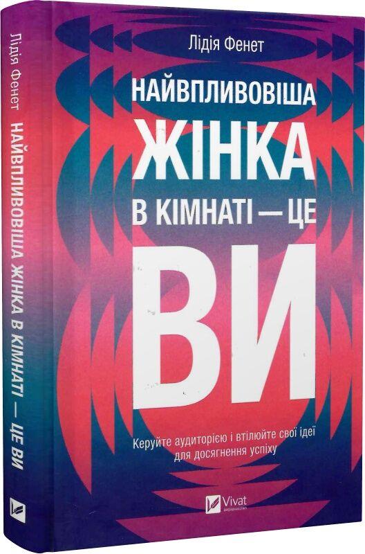 Книга Найвпливовіша жінка в кімнаті — це ви. Лідія Фене, фото 1