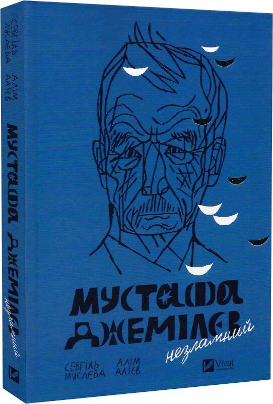 Книга Мустафа Джемілєв. Незламний. Севгіль Мусаєва, Алім Алієв, фото 1