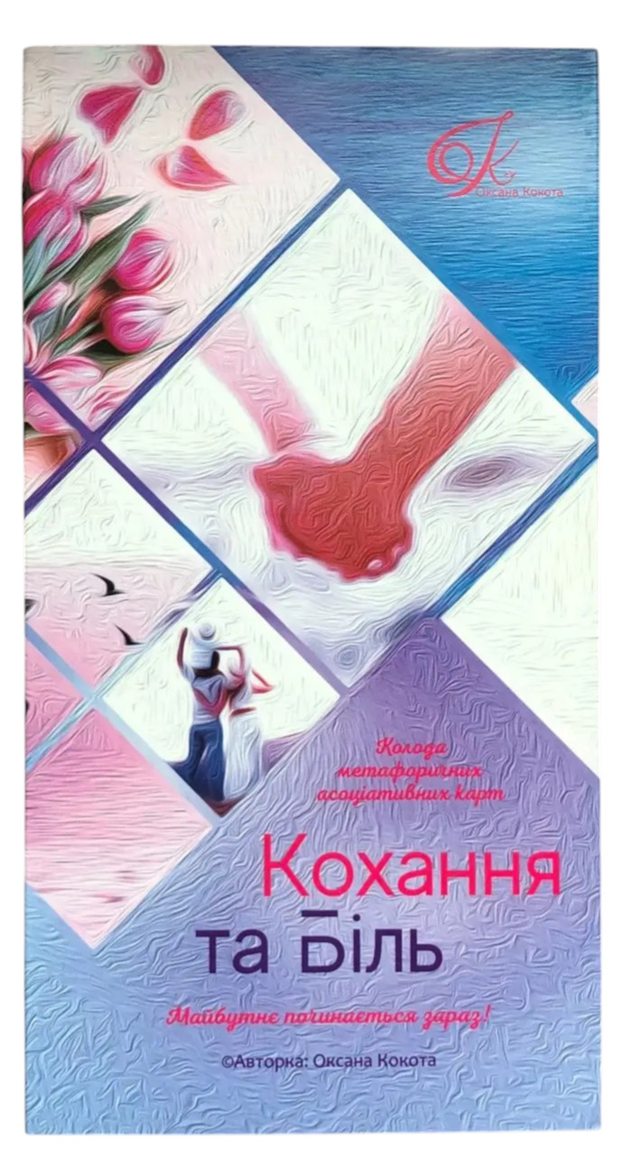 Метафоричні карти «Кохання та Біль». Кокота Оксана, фото 1
