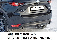 Фаркоп Mazda CX-5 2012-2015 (KE),  2016 - 2023 (KF)  Вставка під квадрат