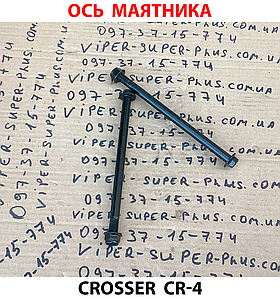 Вісь маятника Crosser CR-4 642