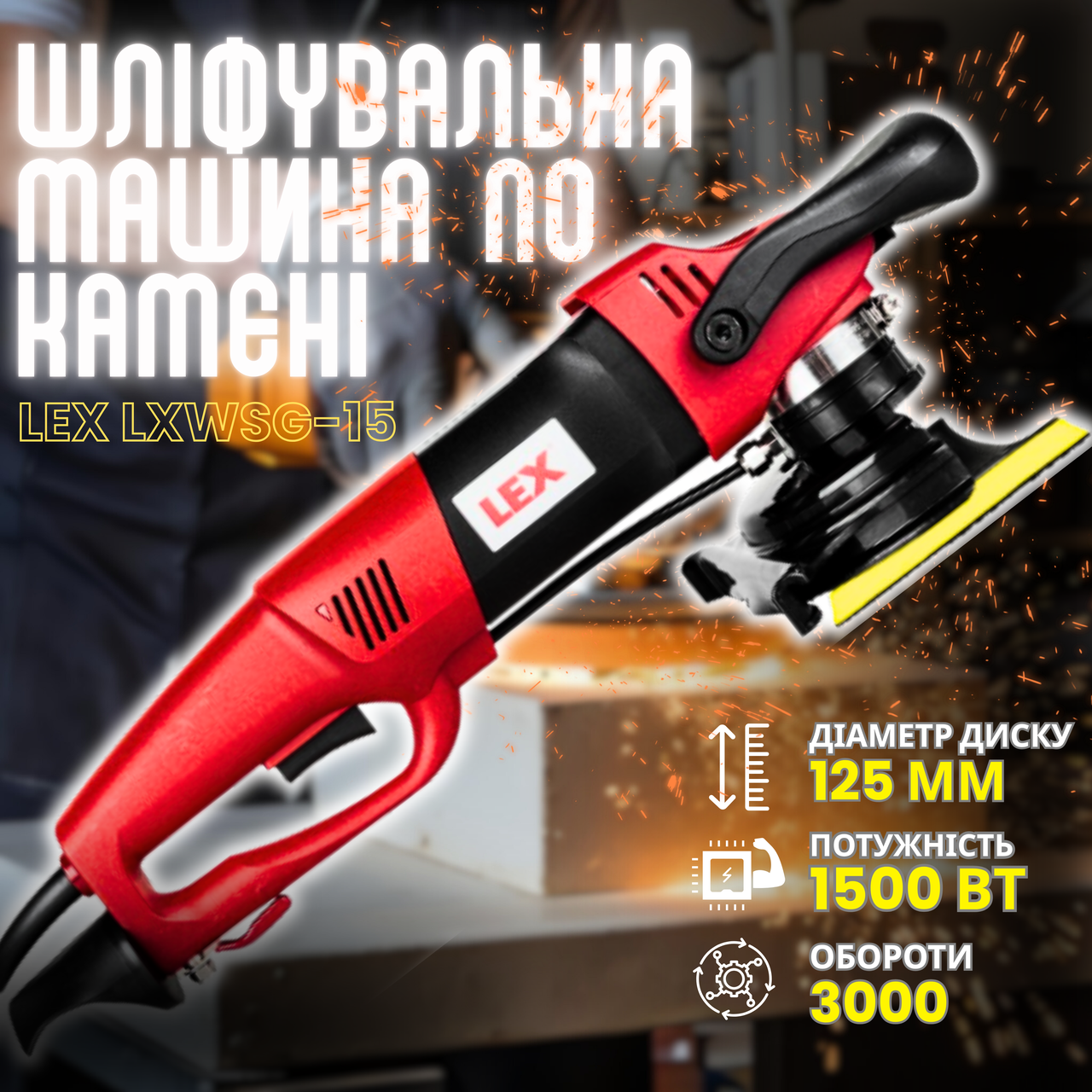 Полірувальна машина для каменю LEX LXWSG-15 1500 Вт 4200 об./хв 125 мм