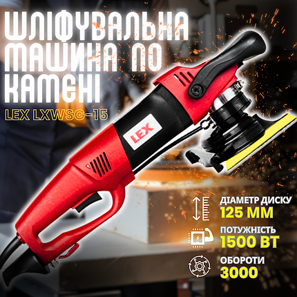 Полірувальна машина для каменю LEX LXWSG-15 1500 Вт 4200 об./хв 125 мм, фото 1