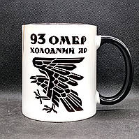 Чашка 93 бригада ЗСУ "Холодний Яр". Подарунок для бійця 93 бригади. Кераміка, 330 мл