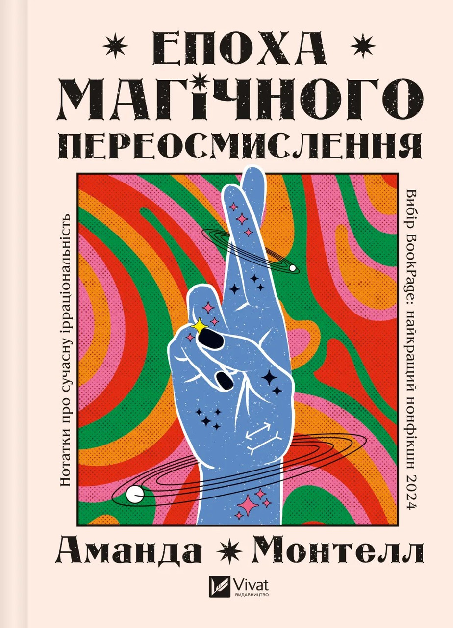 Книга Епоха магічного переосмислення. Нотатки про сучасну ірраціональність. Аманда Монтелл, фото 1