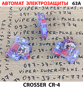 Автомат електрозахисту 63А Crosser CR-4 687