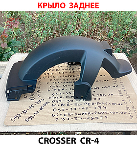 Крило заднє (бризковик) для електровелосипеда Crosser CR-4 697