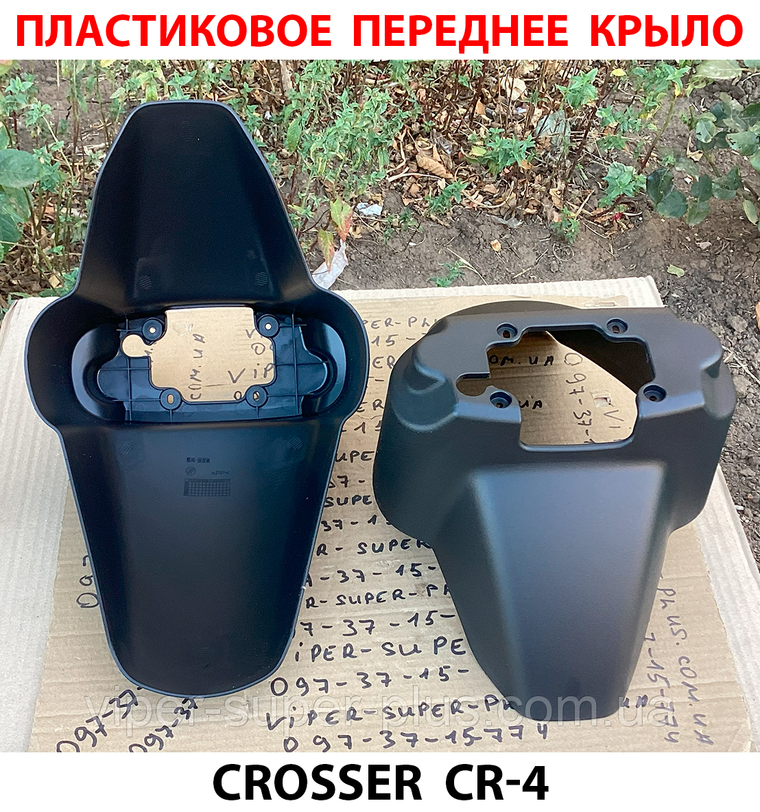 Пластикове переднє крило для електровелосипеда Crosser CR-4 688 Чорний, фото 1