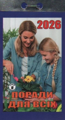 Календар відривний Поради для всіх 2026 (укр.) | Новий стиль, фото 1