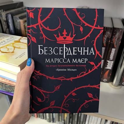 Книга Безсердечна / М. Маер / Heartless