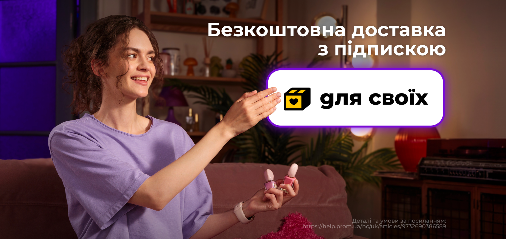 Підписка на доставку Для своїх