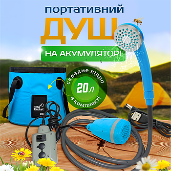 Душ портативний автономний для кемпінгу та дачі, на акумуляторі та з відром на 20 л, насосом та USB зарядкою OS-71