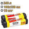 Сміттєві пакети мішки 240 л 10 шт пакети сміттєві 240 л міцні чорні, фото 3