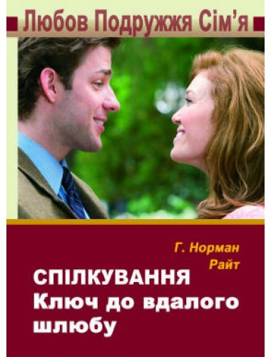 Спілкування. Ключ до вдалого шлюбу. Норман Райт