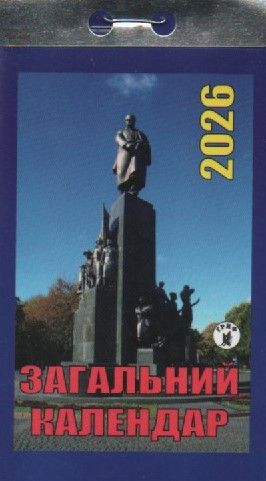 Календар відривний Загальний календар 2026 (укр.) | Новий стиль, фото 1