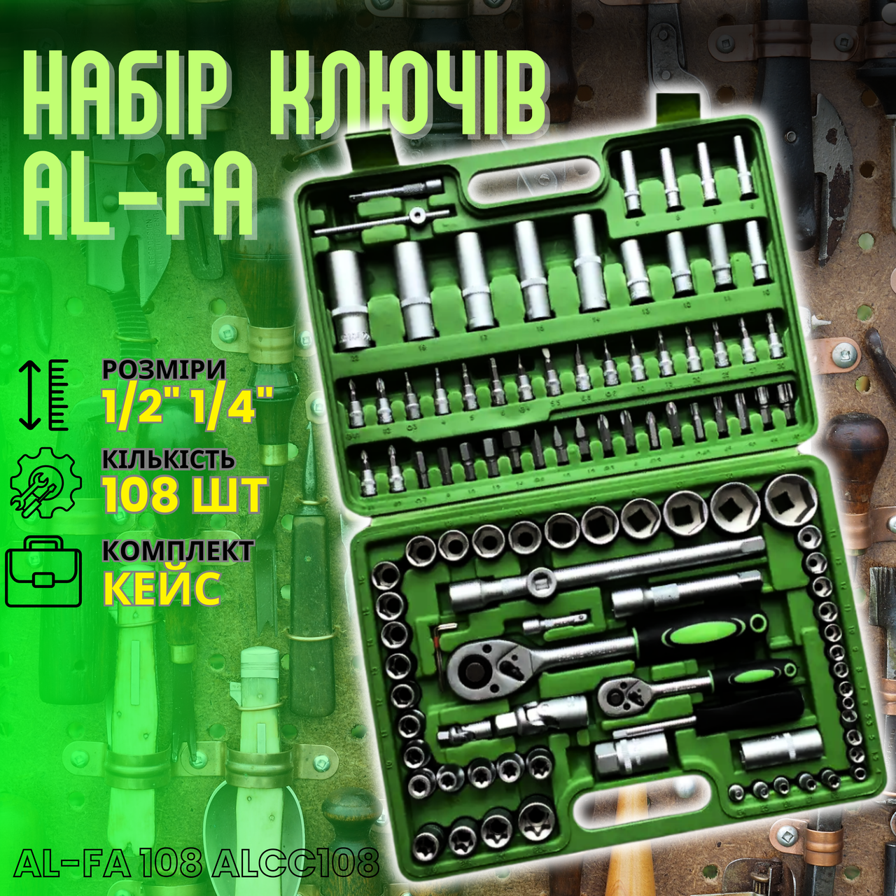 Набір ключів Al-Fa 108 шт