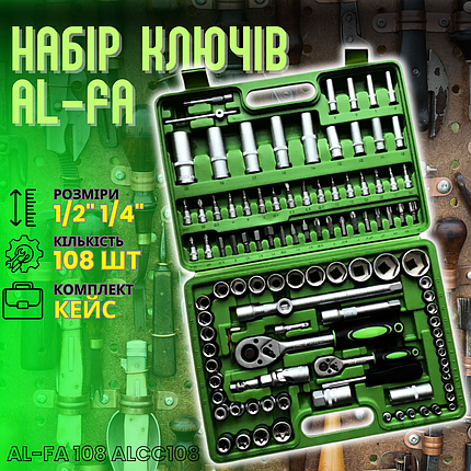Набір ключів Al-Fa 108 шт, фото 1