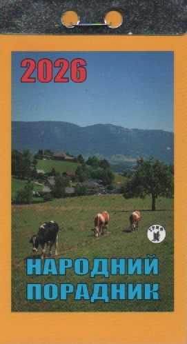 Календар відривний Народний порадник 2026 (укр.) | Новий стиль, фото 1
