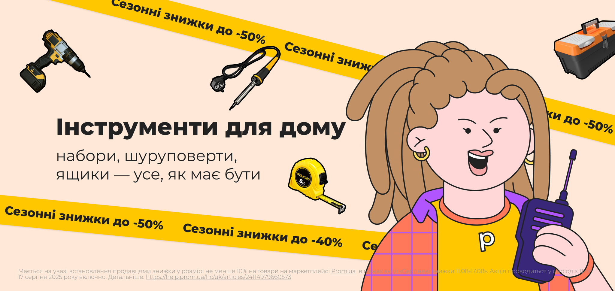Інструменти для дому 