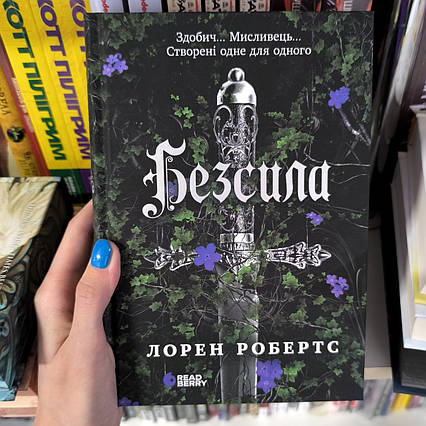 Книга Безсила 1 / Л. Робертс / Powerless