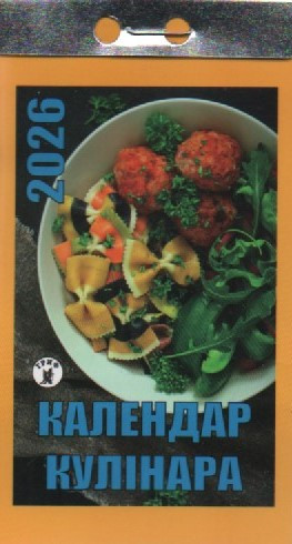 Календар відривний Календар кулінара 2026 (укр.) | Новий стиль, фото 1